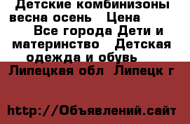 Детские комбинизоны весна осень › Цена ­ 1 000 - Все города Дети и материнство » Детская одежда и обувь   . Липецкая обл.,Липецк г.